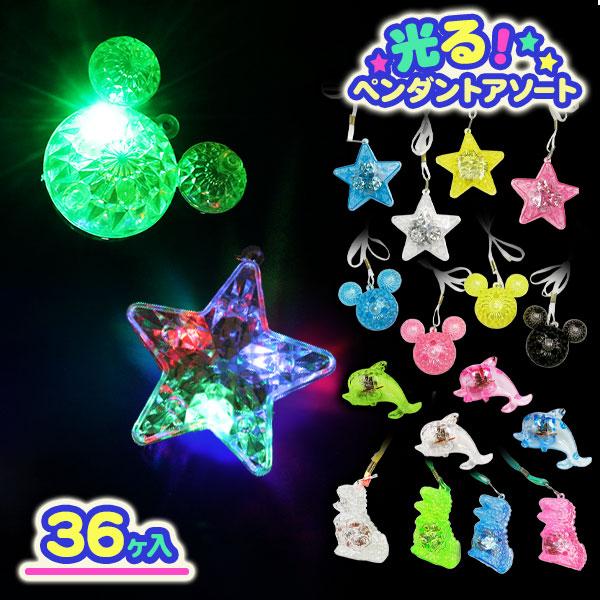 子供 景品 光るペンダント アソート 36ヶ1セット 子ども会 イベント