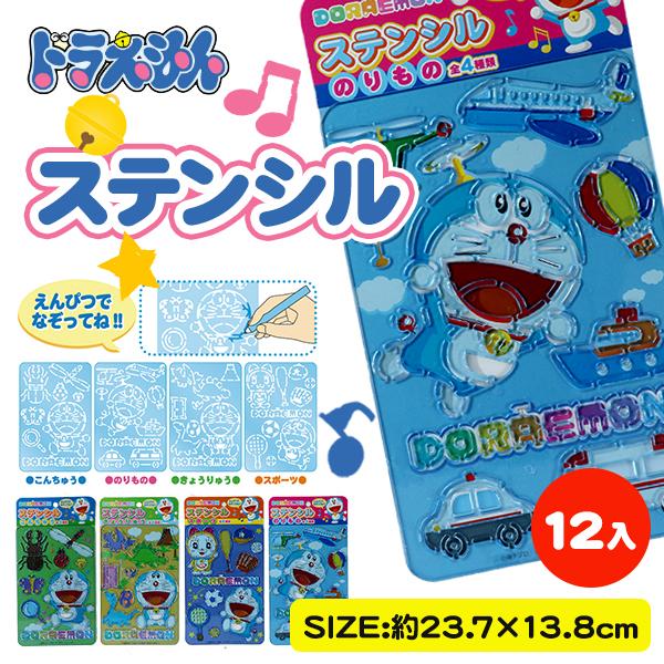 子供 景品 ドラえもん ステンシル 12ヶ1セット 子ども会 イベント プチギフト Y N デライトベース 通販 Yahoo ショッピング