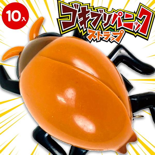 ゴキブリパニック ストラップ 10ヶ1セット Y N3658 デライトベース 通販 Yahoo ショッピング