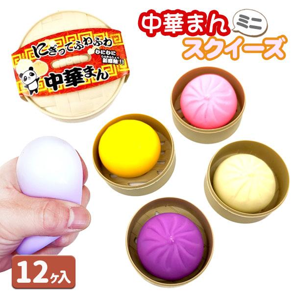 子供 景品 にぎってふわふわ中華まん 12ヶ1セット おもちゃ スクイーズ