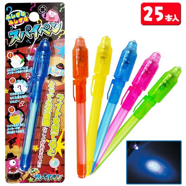 子供 景品 スパイペン 25本1セット 透明インク メッセージ 文房具 