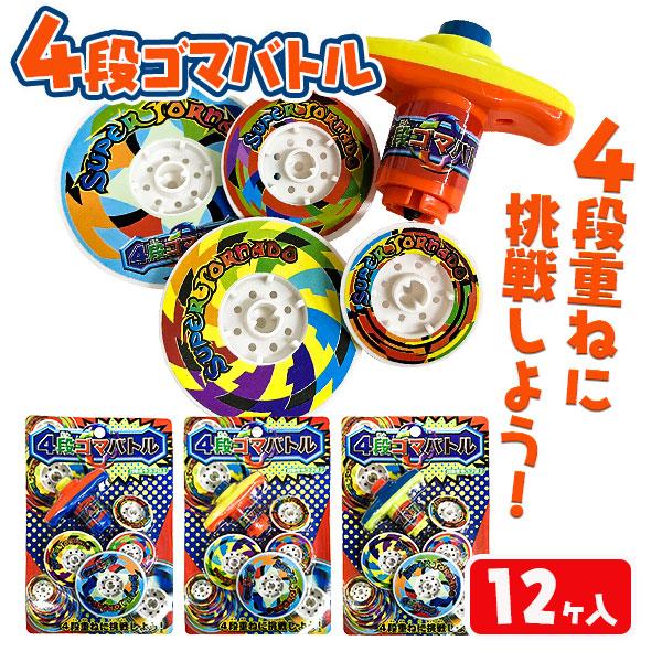 子供 景品 祭り 縁日 4段ゴマバトル 12ヶ1セット おもちゃ 昔
