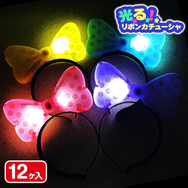 子供 景品 ライトリボンカチューシャ 12ヶ1セット お祭り 縁日 夜店