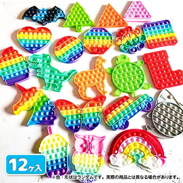 アミューズメント景品　12点セット 子供 景品 プッシュポップ 特大アソート 12ヶ1セット 知育玩具