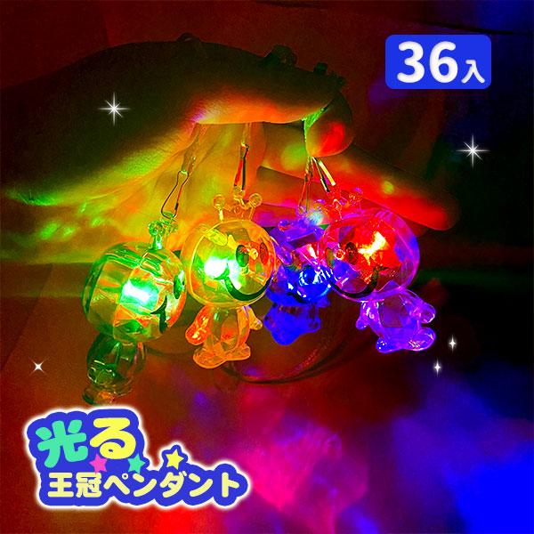 子供 景品 スマイル 王冠光るペンダント 36ヶ1セット お祭り 縁日 夜店