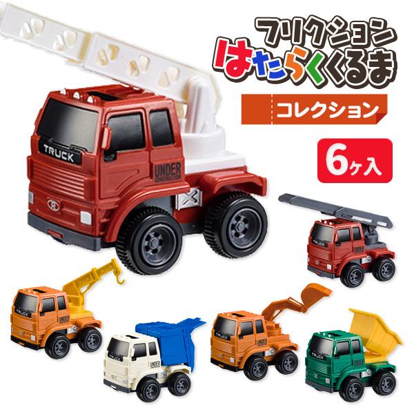 はたらくくるま ぬいぐるみ まとめ売り セット 6個 子供 景品 フリクション はたらくくるまコレクション 6ヶ1セット