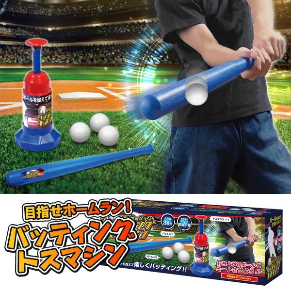子供 景品 目指せホームラン!バッティングトスマシン 1ヶから