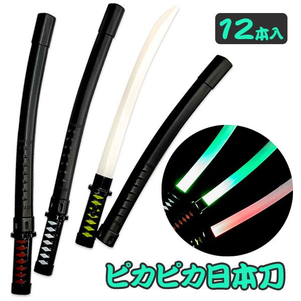子供 景品 ピカピカ日本刀 12本1セット 光る おもちゃ かたな ソード