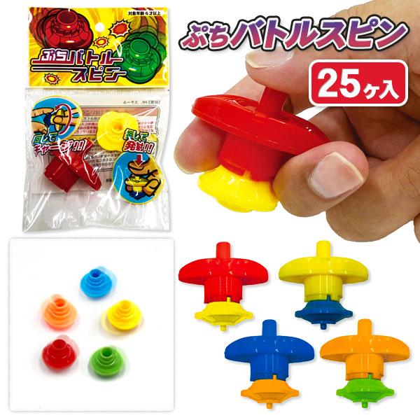 子供 景品 祭り 縁日 ぷちバトルスピン 25ヶ1セット こま ミニサイズ
