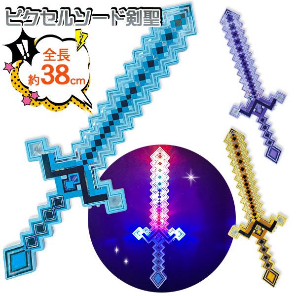 子供 景品 祭り 縁日 ピクセルソード剣聖 1本から販売 光る ライト かっこいい剣 刀