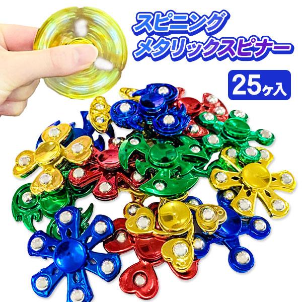 子供 景品 スピニング メタリックスピナー 25ヶ1セット ハンドスピナー