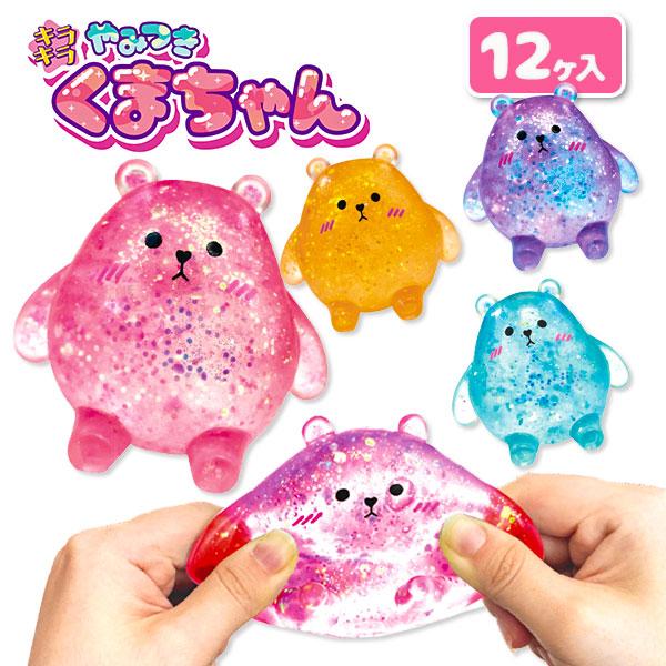 子供 景品 キラキラやみつきくまちゃん 12ヶ1セット おもちゃ