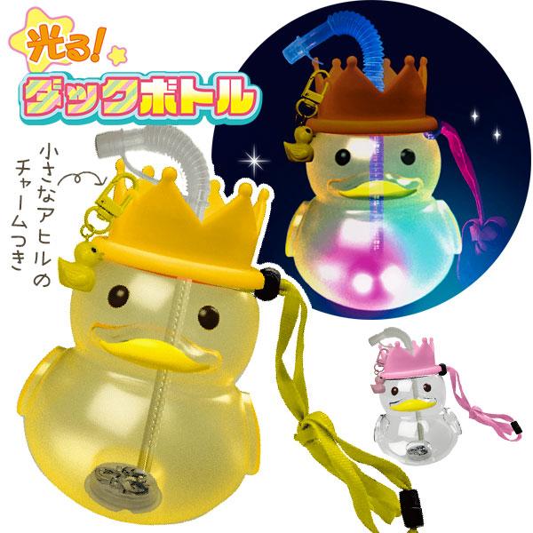 子供 景品 光る！ダックボトル 6個セット 水筒 ストロー付き 屋台 鳥