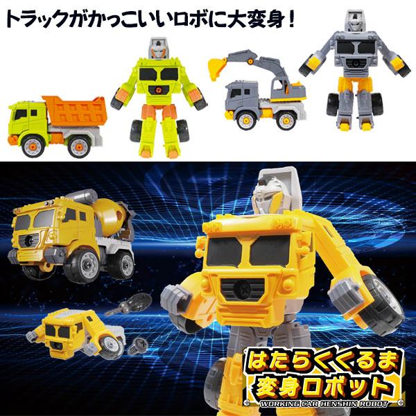 子供 景品 はたらくくるま変身ロボット 1ヶから販売 : デライト