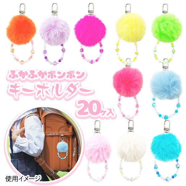 ぽんぽんキーホルダー