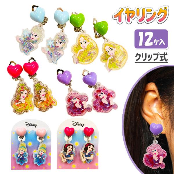 子供 景品 ディズニープリンセス イヤリング 12ヶ1セット おしゃれ玩具 