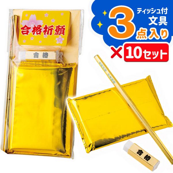 合格祈願 受験 合格 試験 ゴールド合格セット 10ヶ1セット 合格