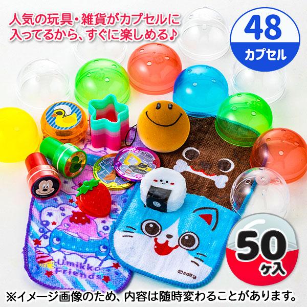 子供 景品 オリジナルカプセルトイ バラエティ 48mm 1組から販売 子供 景品 オリジナルカプセルトイ バラエティ 48mm 1組から販売