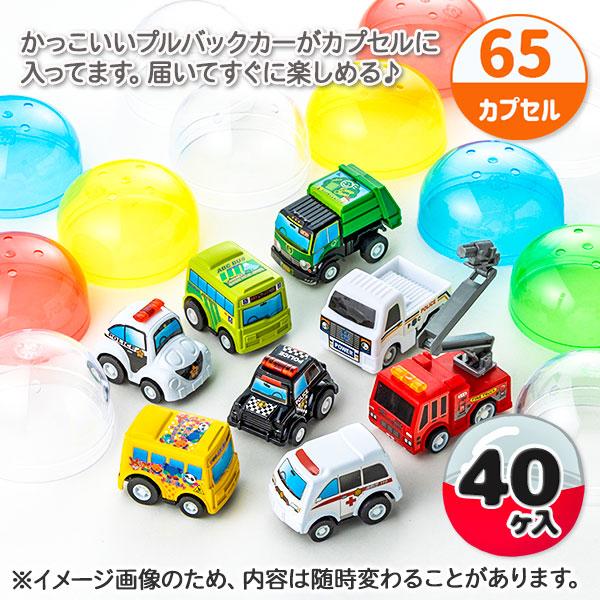 子供 景品 オリジナルカプセルトイ プルバックカー 65mm 1組から