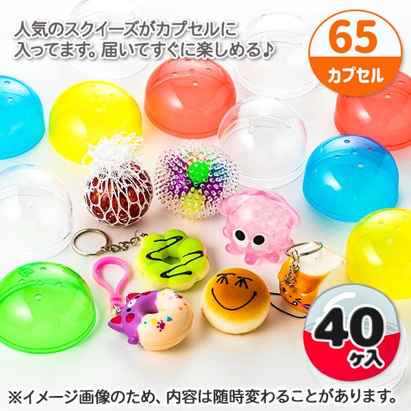 子供 景品 オリジナルカプセルトイ スクイーズ 65mm 1組から販売 玩具