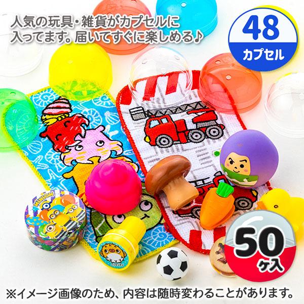 子供 景品 オリジナルカプセルトイ 男の子 48mm 1組から販売