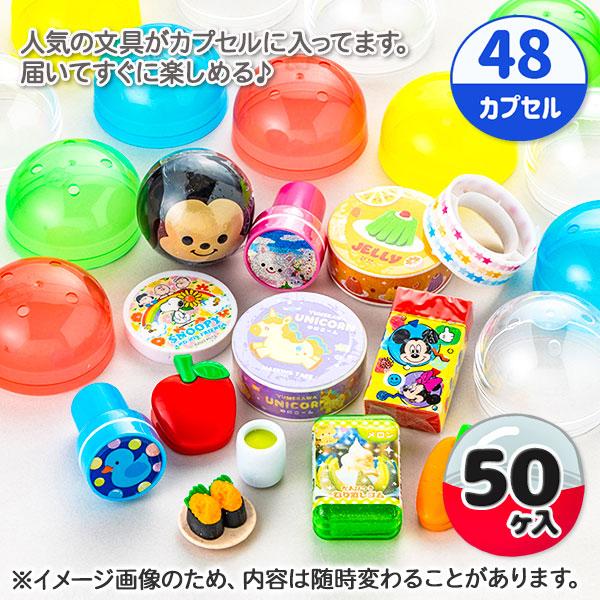 子供 景品 オリジナルカプセルトイ 文具コレクション 48mm 1組から販売 