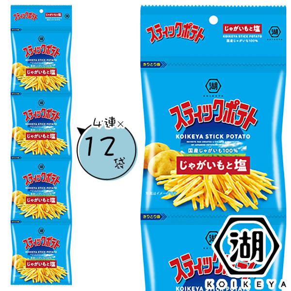 湖池屋（コイケヤ） 子供 景品 スティックポテト うすしお味 4連 12袋
