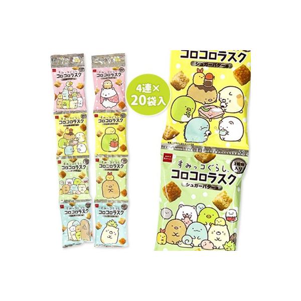 子供 景品 すみっコぐらしコロコロラスク シュガーバター味4連 20袋入