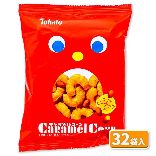 キャラメルコーン 子供 景品 小袋 32袋入 1箱から販売 おやつ おかし