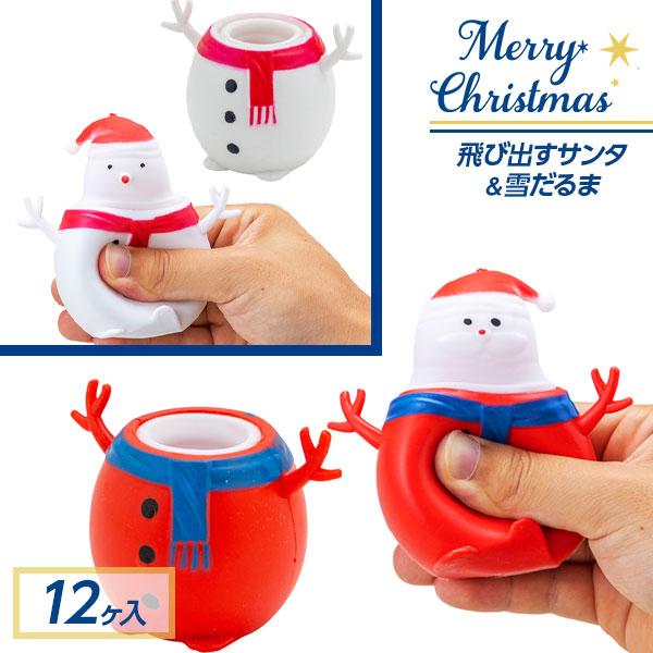 クリスマス 子供 景品 飛び出すサンタ＆雪だるま 12ヶ1セット