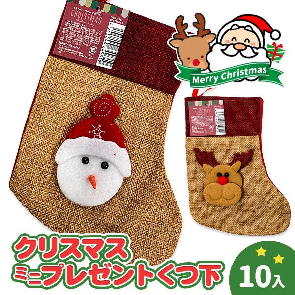 クリスマス 子供 景品 クリスマス ミニプレゼント靴下 10ヶ1セット 子ども会 イベント プチギフト おもちゃ ソックス ラッピング袋 Y X863 デライトベース 通販 Yahoo ショッピング