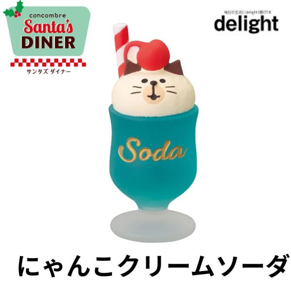 デコレ コンコンブル にゃんこクリームソーダ サンタズダイナー クリスマス decole concombre