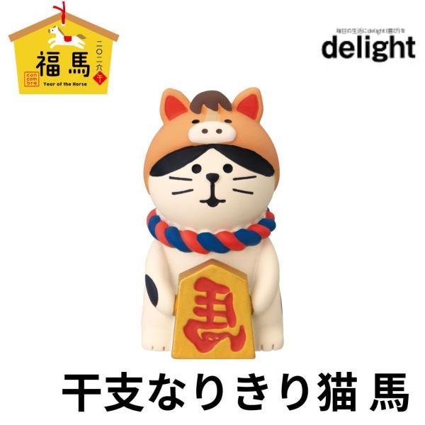 デコレ コンコンブル 2026年新作 お正月 干支なりきり猫 馬 福馬 干支
