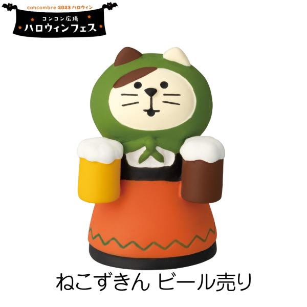 2023年新作 デコレ コンコンブル ハロウィン ねこずきん ビール 2023年新作 デコレ コンコンブル ハロウィン ねこずきん ビール