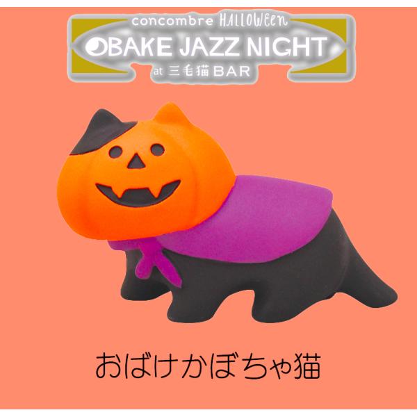 デコレ　コンコンブル　ハロウィン　おばけなにゃんこたち8点　送料無料　3個割5% デコレ コンコンブル ハロウィン おばけなにゃんこたち8点 送料