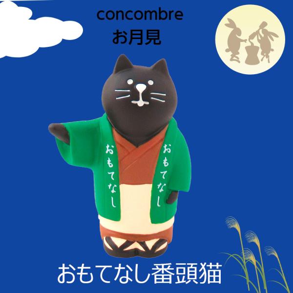 コンコンブル　まとめ売り　お月見 concombre（コンコンブル）お月見 秋の諸国めぐり旅 文鳥もみじ饅頭