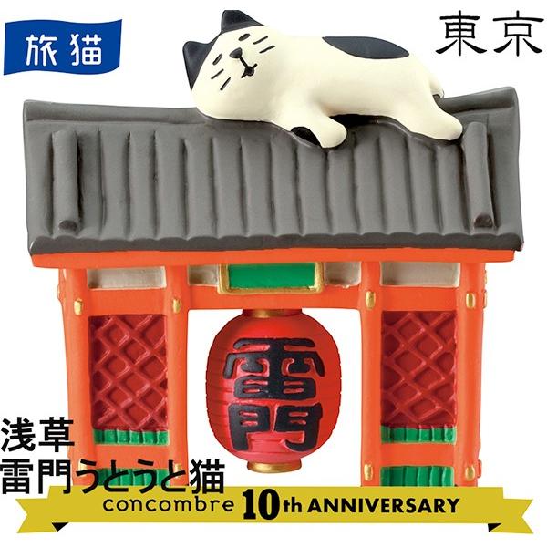デコレ コンコンブル 2019 新作 浅草 雷門うとうと猫 旅猫 東京