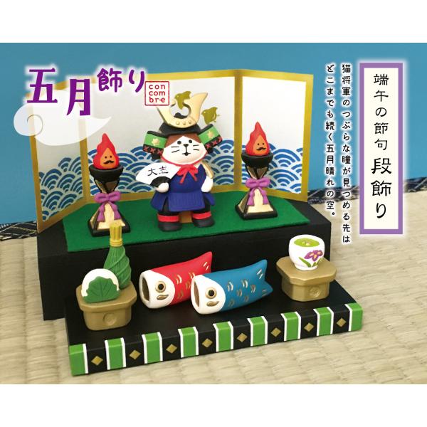 デコレ コンコンブル 五月飾り 猫将軍 出陣飾りセット ZTS-79631 デコレ コンコンブル 五月飾り 猫将軍 出陣飾りセット ZTS-79631