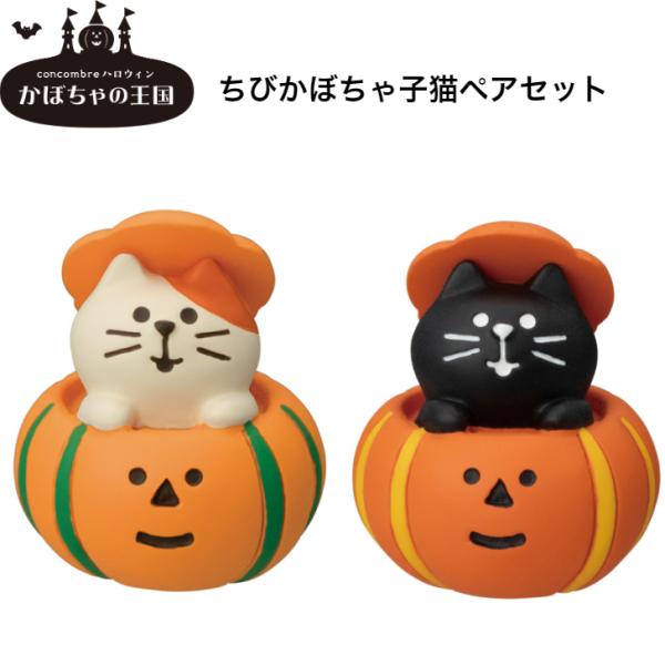 かぼちゃねこ様へ 楽天市場】【 完売商品 】 かぼちゃでまったり猫 コンコンブル