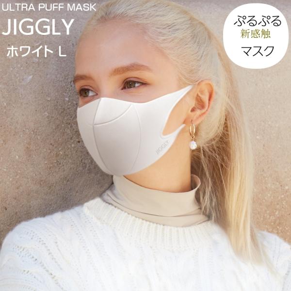 ウルトラパフマスク JIGGLY ホワイト L 抗菌マスク 洗える 大人用