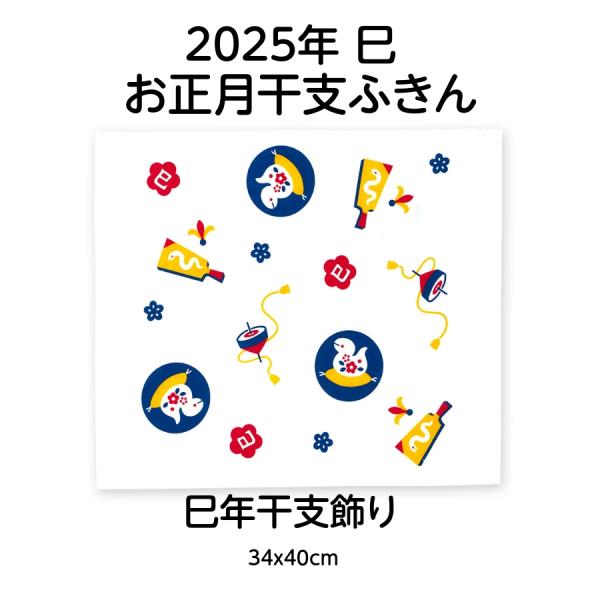 宮本タオル 小紋手ぬぐい生地 2025年 新柄　干支ふきん巳年干支飾り　　サイズ：34x40cm品質:綿100%（岡生地）日本製手拭い本来の製法のため、切りっ放しで両端処理はされていません。裁断位置によって寸法が前後する場合がございます。使...