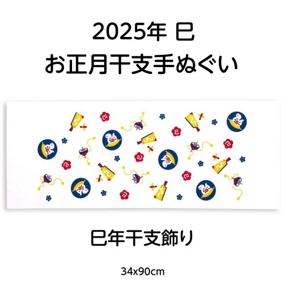 宮本タオル 小紋手ぬぐい 2025年 干支手拭い 巳年干支飾り みどしえとかざり　　サイズ：34x90cm品質:綿100%（岡生地）日本製手拭い本来の製法のため、切りっ放しで両端処理はされていません。裁断位置によって寸法が前後する場合がござ...
