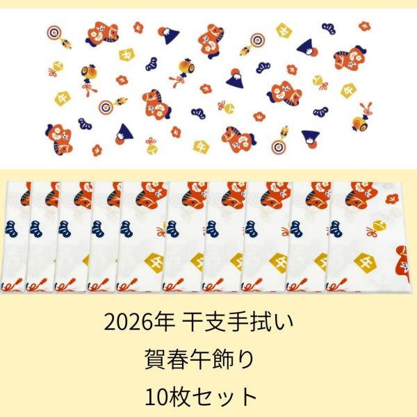 10枚セット 宮本タオル 小紋手ぬぐい 2026年 干支手拭い 午 賀春午飾りがしゅんうまかざり　　サイズ：34x90cm品質:綿100%（岡生地）日本製手拭い本来の製法のため、切りっ放しで両端処理はされていません。裁断位置によって寸法が前...