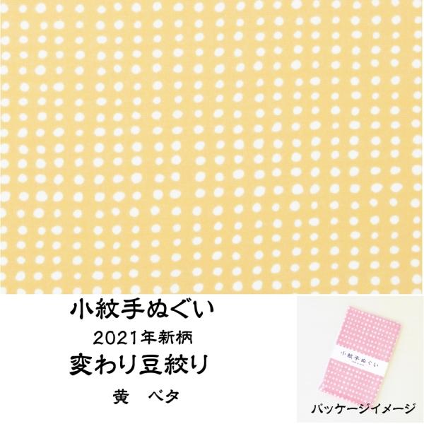 宮本タオル 小紋手ぬぐい 2021年 新柄 変わり豆絞り 黄 ベタ　　サイズ：33x90cm品質:綿100%（岡生地）　日本製手拭い本来の製法のため、切りっ放しで両端処理はされていません。裁断位置によって寸法が前後する場合がございます。使い...