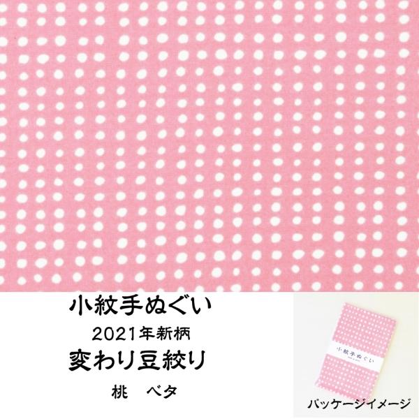 宮本タオル 小紋手ぬぐい 2021年 新柄 変わり豆絞り 桃 ベタ　　サイズ：33x90cm品質:綿100%（岡生地）　日本製手拭い本来の製法のため、切りっ放しで両端処理はされていません。裁断位置によって寸法が前後する場合がございます。使い...