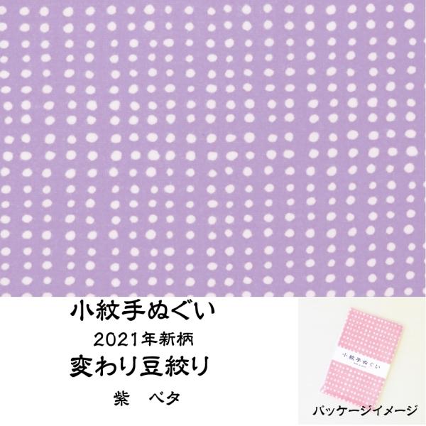 宮本タオル 小紋手ぬぐい 2021年 新柄 変わり豆絞り 紫 ベタ　　サイズ：33x90cm品質:綿100%（岡生地）　日本製手拭い本来の製法のため、切りっ放しで両端処理はされていません。裁断位置によって寸法が前後する場合がございます。使い...