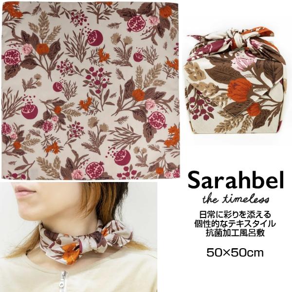 風呂敷抗菌 抗ウィルス ふろしき Sarahbel サラベル Garden ガーデン ベージュSarahbel サラベル自然の持つ鮮やかな色彩や多様な形状に魅力を感じ、独自の視点で抽象化したイラストやデザインを制作。様々な生地に落とし込んだ...