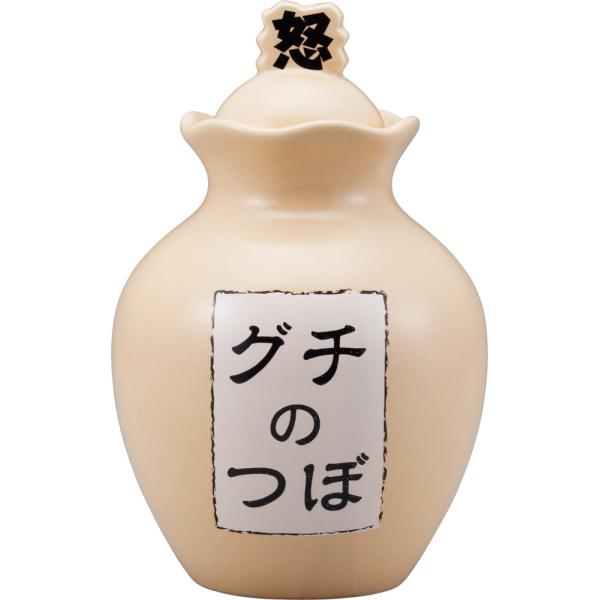 ストレス解消 グチの壺 おもしろ グッズ 日本製 陶器 ギフトに