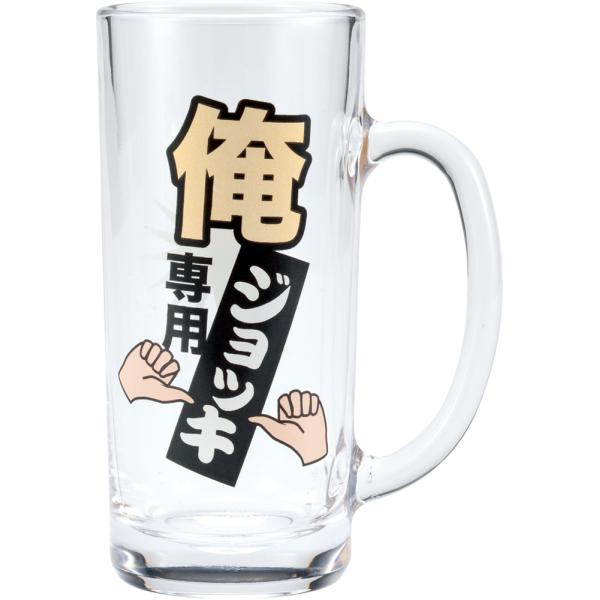 俺専用ビアジョッキ おもしろ雑貨 ビールジョッキ ビアジョッキ ギフト プレゼントに