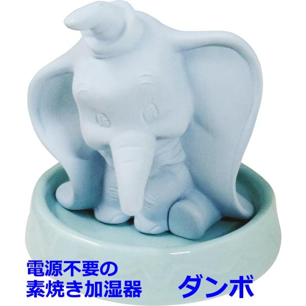 加湿器 ダンボ ディズニー 電源不要 エコ 陶器 Disney Dumbo SAN2876-3